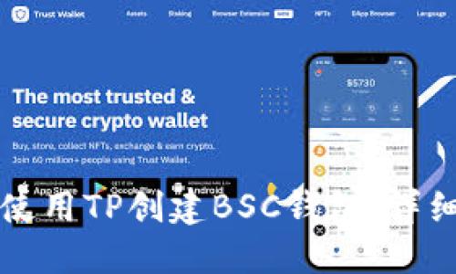如何使用TP创建BSC钱包：详细指南