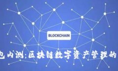  TP钱包内测：区块链数字资产管理的新机遇