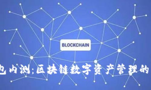  TP钱包内测：区块链数字资产管理的新机遇