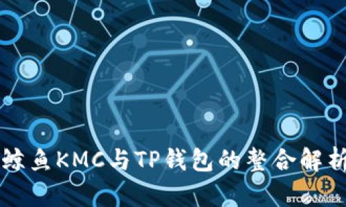 鲸鱼KMC与TP钱包的整合解析