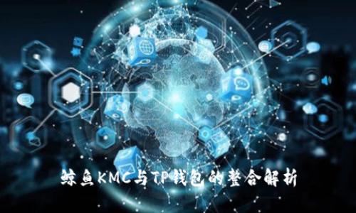 鲸鱼KMC与TP钱包的整合解析