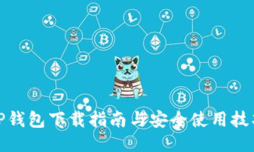 TP钱包下载指南与安全使用技巧