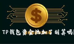  TP钱包资金池加了划算吗？