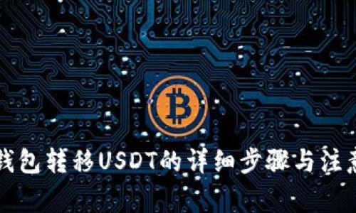 从TP钱包转移USDT的详细步骤与注意事项