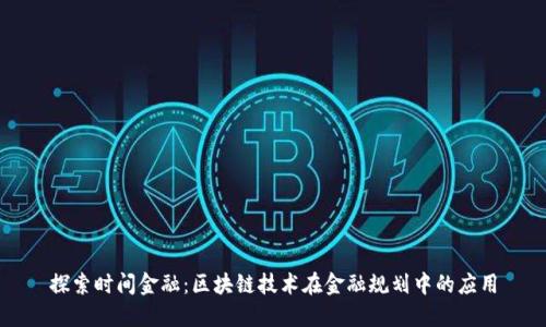 探索时间金融：区块链技术在金融规划中的应用