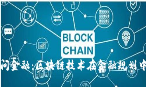 探索时间金融：区块链技术在金融规划中的应用