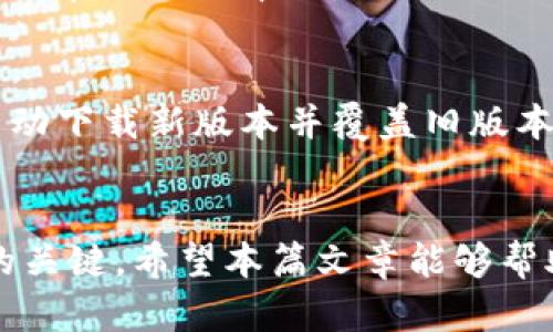 如何恢复TP钱包的旧版本并保障资产安全

关键词：TP钱包, 旧版本恢复, 资金安全

引言
在加密货币日益普及的今天，TP钱包作为一个流行的数字资产管理工具，受到越来越多用户的青睐。然而，由于软件更新往往带来新的功能与界面，有时用户会因为不适应某些改动或者操作习惯问题，想要恢复到旧版本的TP钱包。在这篇文章中，我们将详细探讨如何恢复TP钱包的旧版本，并在其中强调保障资产安全的重要性。

TP钱包的基本功能
TP钱包是一款多币种数字货币钱包，用户可以通过它安全地存储、转账和管理各种数字资产。该钱包支持多种区块链，包括以太坊和比特币，其强大的加密技术使得用户的资金安全得到保障。除了基本的收发功能外，TP钱包还具备一些高级选项，如去中心化交易所的操作和代币的兑换。

为什么用户想要恢复旧版TP钱包
尽管更新通常是为了增强功能和用户体验，但还是有众多用户为多种原因希望恢复旧版TP钱包：
ul
  listrong操作习惯：/strong很多用户在旧版中已经形成了特定的操作习惯，对新版本的改动可能不适应。/li
  listrong新功能的问题：/strong新版本中某些功能的bug影响了正常使用，导致用户体验下降。/li
  listrong界面变化：/strong新版本的界面可能不符合某些用户的审美，使用感受上有所不同。/li
/ul

恢复TP钱包旧版的步骤
想要恢复TP钱包的旧版本，用户可以按照以下步骤进行操作：

h4步骤一：备份当前钱包数据/h4
在进行任何更改之前，首先要确保备份当前的TP钱包数据。用户可以通过导出助記詞、私钥或其他相关信息，将资金安全存储到其他安全位置。

h4步骤二：删除当前版本的TP钱包应用/h4
要恢复到旧版本，用户需要先卸载当前版本的TP钱包应用。确保在卸载过程中没有误删备份的数据。

h4步骤三：下载旧版本的安装包/h4
自行寻找旧版本的下载链接，通常可以通过一些第三方应用市场或社区论坛来找到你所需要的版本。注意选择信任度高的网站，避免下载恶意软件。

h4步骤四：安装旧版本应用/h4
下载完旧版本的安装包后，按照提示完成安装过程。这时可以使用之前备份的助记词或私钥来重新导入钱包，恢复账户即可。

恢复旧版本的风险及注意事项
恢复旧版本虽然可以解决某些用户体验的问题，但也存在风险，用户需要注意以下几点：
ul
  listrong安全性问题：/strong旧版本可能存在已知的安全漏洞，容易受到攻击。/li
  listrong功能缺失：/strong旧版中可能缺少新版本中一些重要的安全更新和功能。/li
  listrong兼容性问题：/strong旧版本可能无法兼容新的区块链技术或功能，导致用户无法享受最新的服务。/li
/ul

可能的相关问题

h4问题1：TP钱包的旧版本如何找到和下载？/h4
要找到和下载TP钱包的旧版本，用户可以首先在官方的社区或论坛上搜索。有时候开发团队会提供旧版本的下载链接。而在第三方应用市场，用户也可以查找历史版本。但是，用户要非常小心，确保下载内容的安全性，以免遭受钓鱼攻击。建议尽量选择信赖的社区或知名的论坛进行下载。同时，支持旧版本的频率与社区的活跃度也是影响用户选择的重要因素。

h4问题2：恢复旧版TP钱包是否会影响我的资产安全？/h4
恢复旧版TP钱包可能会影响资产安全，原因在于旧版的安全补丁未能及时更新。用户在创建加密货币资产时，其安全是非常重要的。随着网络攻击技术的提升，旧版软件可能容易成为攻击者的目标。建议用户在考虑恢复旧版本前，评估安全风险并采取措施进行有效的资产保护。

h4问题3：如何确保恢复旧版本后资产安全？/h4
确保资产安全的方法包括但不限于：定期备份助记词和私钥；在不同设备上保持多个备份；确保使用高强度密码和2FA双重身份验证。通过上述措施，用户可以大大减少因使用旧版钱包而带来的风险。此外，适时验证网络中的交易记录也是规避安全隐患的重要步骤。

h4问题4：旧版TP钱包的功能和新版本相比有何不同？/h4
每个版本更新都有其具体的措施，通常新版本会增加一些新功能，改进界面体验。但也可能去掉某些用户反应不佳的功能，甚至在某些方面可能会显得复杂化。因此用户在切换版本时，需要仔细比较每个版本的更新日志，选择最符合自己需求的版本，以达到最佳的使用效果。

h4问题5：恢复旧版后，我该如何再升级到新版本？/h4
用户可以根据自己的需求随时升级到新版本，升级步骤一般包括登录旧版本钱包，然后在应用内检查更新。如果有新版本推出，可以直接点击链接进行更新，系统会自动下载新版本并覆盖旧版本。同时，在升级之前，用户也应做好数据备份，防止意外丢失资产或信息。

结论
恢复TP钱包的旧版本是可以实现的，但用户在此过程中务必要考虑资产的安全性以及随之而来的潜在风险。同时，选择适合自己的版本及定期备份是保持资产安全的关键。希望本篇文章能够帮助用户更好地理解如何有效恢复旧版TP钱包，并在其中保障自己的资产安全。