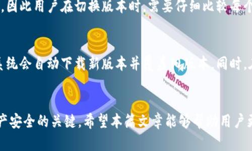 如何恢复TP钱包的旧版本并保障资产安全

关键词：TP钱包, 旧版本恢复, 资金安全

引言
在加密货币日益普及的今天，TP钱包作为一个流行的数字资产管理工具，受到越来越多用户的青睐。然而，由于软件更新往往带来新的功能与界面，有时用户会因为不适应某些改动或者操作习惯问题，想要恢复到旧版本的TP钱包。在这篇文章中，我们将详细探讨如何恢复TP钱包的旧版本，并在其中强调保障资产安全的重要性。

TP钱包的基本功能
TP钱包是一款多币种数字货币钱包，用户可以通过它安全地存储、转账和管理各种数字资产。该钱包支持多种区块链，包括以太坊和比特币，其强大的加密技术使得用户的资金安全得到保障。除了基本的收发功能外，TP钱包还具备一些高级选项，如去中心化交易所的操作和代币的兑换。

为什么用户想要恢复旧版TP钱包
尽管更新通常是为了增强功能和用户体验，但还是有众多用户为多种原因希望恢复旧版TP钱包：
ul
  listrong操作习惯：/strong很多用户在旧版中已经形成了特定的操作习惯，对新版本的改动可能不适应。/li
  listrong新功能的问题：/strong新版本中某些功能的bug影响了正常使用，导致用户体验下降。/li
  listrong界面变化：/strong新版本的界面可能不符合某些用户的审美，使用感受上有所不同。/li
/ul

恢复TP钱包旧版的步骤
想要恢复TP钱包的旧版本，用户可以按照以下步骤进行操作：

h4步骤一：备份当前钱包数据/h4
在进行任何更改之前，首先要确保备份当前的TP钱包数据。用户可以通过导出助記詞、私钥或其他相关信息，将资金安全存储到其他安全位置。

h4步骤二：删除当前版本的TP钱包应用/h4
要恢复到旧版本，用户需要先卸载当前版本的TP钱包应用。确保在卸载过程中没有误删备份的数据。

h4步骤三：下载旧版本的安装包/h4
自行寻找旧版本的下载链接，通常可以通过一些第三方应用市场或社区论坛来找到你所需要的版本。注意选择信任度高的网站，避免下载恶意软件。

h4步骤四：安装旧版本应用/h4
下载完旧版本的安装包后，按照提示完成安装过程。这时可以使用之前备份的助记词或私钥来重新导入钱包，恢复账户即可。

恢复旧版本的风险及注意事项
恢复旧版本虽然可以解决某些用户体验的问题，但也存在风险，用户需要注意以下几点：
ul
  listrong安全性问题：/strong旧版本可能存在已知的安全漏洞，容易受到攻击。/li
  listrong功能缺失：/strong旧版中可能缺少新版本中一些重要的安全更新和功能。/li
  listrong兼容性问题：/strong旧版本可能无法兼容新的区块链技术或功能，导致用户无法享受最新的服务。/li
/ul

可能的相关问题

h4问题1：TP钱包的旧版本如何找到和下载？/h4
要找到和下载TP钱包的旧版本，用户可以首先在官方的社区或论坛上搜索。有时候开发团队会提供旧版本的下载链接。而在第三方应用市场，用户也可以查找历史版本。但是，用户要非常小心，确保下载内容的安全性，以免遭受钓鱼攻击。建议尽量选择信赖的社区或知名的论坛进行下载。同时，支持旧版本的频率与社区的活跃度也是影响用户选择的重要因素。

h4问题2：恢复旧版TP钱包是否会影响我的资产安全？/h4
恢复旧版TP钱包可能会影响资产安全，原因在于旧版的安全补丁未能及时更新。用户在创建加密货币资产时，其安全是非常重要的。随着网络攻击技术的提升，旧版软件可能容易成为攻击者的目标。建议用户在考虑恢复旧版本前，评估安全风险并采取措施进行有效的资产保护。

h4问题3：如何确保恢复旧版本后资产安全？/h4
确保资产安全的方法包括但不限于：定期备份助记词和私钥；在不同设备上保持多个备份；确保使用高强度密码和2FA双重身份验证。通过上述措施，用户可以大大减少因使用旧版钱包而带来的风险。此外，适时验证网络中的交易记录也是规避安全隐患的重要步骤。

h4问题4：旧版TP钱包的功能和新版本相比有何不同？/h4
每个版本更新都有其具体的措施，通常新版本会增加一些新功能，改进界面体验。但也可能去掉某些用户反应不佳的功能，甚至在某些方面可能会显得复杂化。因此用户在切换版本时，需要仔细比较每个版本的更新日志，选择最符合自己需求的版本，以达到最佳的使用效果。

h4问题5：恢复旧版后，我该如何再升级到新版本？/h4
用户可以根据自己的需求随时升级到新版本，升级步骤一般包括登录旧版本钱包，然后在应用内检查更新。如果有新版本推出，可以直接点击链接进行更新，系统会自动下载新版本并覆盖旧版本。同时，在升级之前，用户也应做好数据备份，防止意外丢失资产或信息。

结论
恢复TP钱包的旧版本是可以实现的，但用户在此过程中务必要考虑资产的安全性以及随之而来的潜在风险。同时，选择适合自己的版本及定期备份是保持资产安全的关键。希望本篇文章能够帮助用户更好地理解如何有效恢复旧版TP钱包，并在其中保障自己的资产安全。