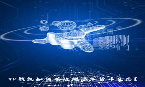 TP钱包如何有效地添加货币生态？