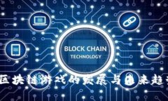  区块链游戏的发展与未来趋势