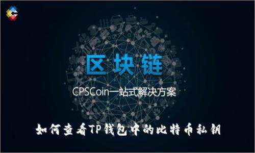 如何查看TP钱包中的比特币私钥