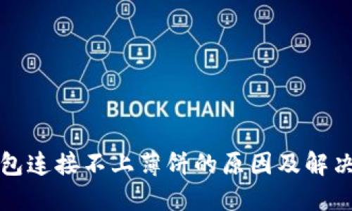 TP钱包连接不上薄饼的原因及解决方案
