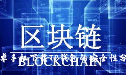 安卓手机下载TP钱包的安全性分析