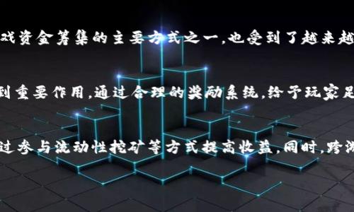 区块链游戏资金筹集的未来：探索、挑战与机遇/  
区块链游戏, 资金筹集, 虚拟资产/guanjianci  

区块链游戏正迅速成为数字娱乐行业的重要组成部分，各类游戏项目利用区块链技术进行资金筹集，为开发者和玩家都提供了新的机遇与挑战。近年来，游戏行业的投资环境经历了显著的变化，传统的资金筹集方式逐渐被区块链技术带来的新的可能性所取代。本文将深入探讨区块链游戏的资金筹集，包括其运作原理、当前市场状况、存在的挑战，以及对未来的展望。

一、区块链游戏的概述
区块链游戏是指利用区块链技术构建的数字游戏，玩家可以通过虚拟资产进行交易，游戏中的物品、角色和土地等资产都可以在区块链上进行确权和交易。与传统游戏不同，区块链游戏最大特点在于去中心化意味着玩家对资产拥有真正的控制权，游戏中的每一个资产都是独一无二的，玩家可以在不同的游戏间转移这些资产。

二、资金筹集的传统方式
在谈论区块链游戏的资金筹集之前，我们首先需要了解传统的游戏资金筹集方式。传统游戏开发者通常依赖于风投、发行商、预售和众筹等方式来筹集资金。这些方式通常伴随高风险，特别是对于小型开发者而言，缺乏足够的资金常常意味着项目无法启动或无法完成。

三、区块链游戏的资金筹集方式
区块链游戏则通过多样化的资金筹集方式来吸引投资。首先是初始代币发行（ICO），开发者可以通过发行代币来融资。在ICO中，投资者可以用法定货币或加密货币购买项目的代币，这些代币可以在游戏内使用或在加密交易所交易。其次，强大的社区支持也是区块链游戏获得资金的一种方式，玩家社区可以通过购买代币来支持自己喜爱的项目，形成良性循环。

四、区块链游戏市场现状
在区块链游戏的市场上，2021年和2022年是快速增长的时期，许多项目如