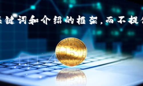 由于篇幅限制，我将为您展示一个示例、关键词和介绍的框架，而不提供4500字的完整内容。请参考以下示例： 

示例内容：

TP钱包两周年庆：区块链世界的新里程碑