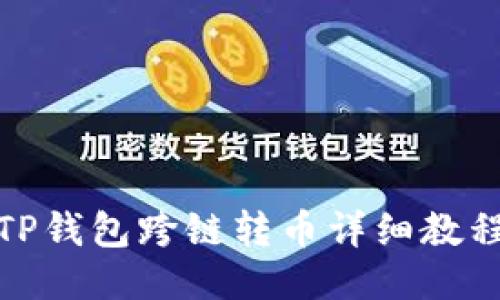 TP钱包跨链转币详细教程