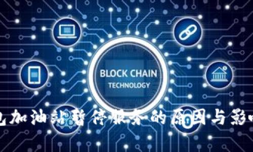 TP钱包加油站暂停服务的原因与影响分析