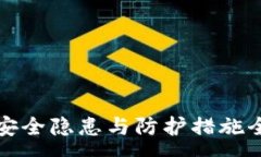 :TP钱包安全隐患与防护措施全面解析