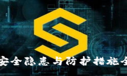 :
TP钱包安全隐患与防护措施全面解析