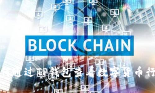 如何通过TP钱包查看数字货币行情