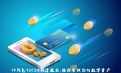 TP钱包TRC20创建教程：轻松管理你的数字资产