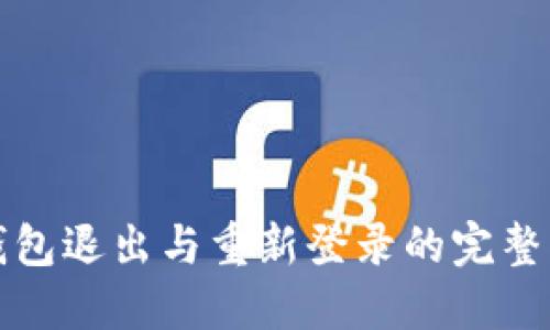 TP钱包退出与重新登录的完整指南