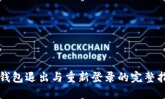 TP钱包退出与重新登录的完整指南