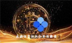 区块链金融机会分析报告