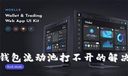 : TP钱包流动池打不开的解决办法