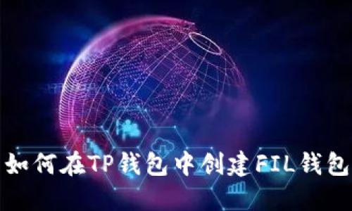 如何在TP钱包中创建FIL钱包