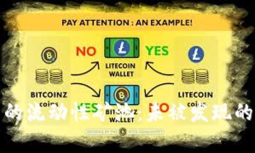 探索TP钱包中的流动性矿池：未被发现的加密财富之源