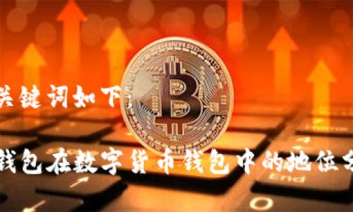 和关键词如下:
TP钱包在数字货币钱包中的地位分析