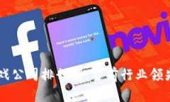 香港区块链游戏公司排行榜：当前行业领先者与