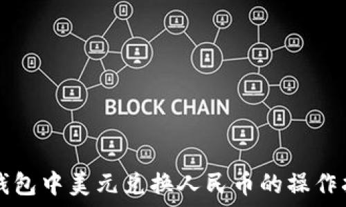   
TP钱包中美元兑换人民币的操作指南