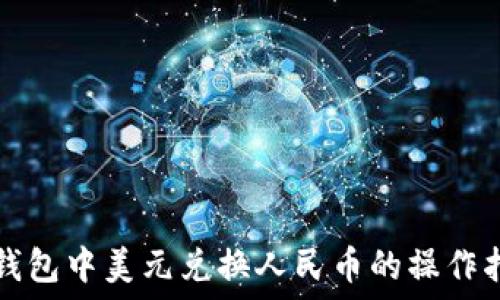   
TP钱包中美元兑换人民币的操作指南