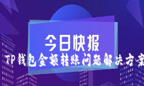  TP钱包金额转账问题解决方案