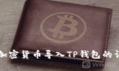 如何将加密货币导入TP钱包的详细指南