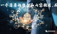 由于内容字数要求较高，以下是一个简要的框架