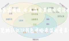 如何查找和理解TP钱包中的哈希值guaijianciTP钱包