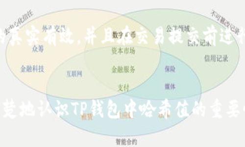如何查找和理解TP钱包中的哈希值

guaijianciTP钱包, 哈希值, 区块链/guanjianci

引言
随着区块链技术的迅速发展，数字钱包成为了管理加密资产的重要工具。TP钱包作为一种流行的数字资产管理工具，用户在进行交易时常常需要理解和查找交易的哈希值。哈希值是区块链交易的重要组成部分，它不仅用于验证交易的完整性，还能够帮助用户追踪交易的状态和历史记录。本文将详细介绍TP钱包中的哈希值的查找方法，以及与其相关的一些关键概念。

什么是哈希值？
在计算机科学中，哈希值是通过哈希函数对输入数据进行处理后生成的一串固定长度的字符串。尤其在区块链中，哈希值用于唯一标识每一笔交易或每一个区块。对于任何给定的输入数据，哈希函数都会产生相同的哈希值，但即使是输入数据的微小更改，生成的哈希值也会完全不同。这种特性使得哈希值非常适合用于确保数据的完整性和安全性。

TP钱包中的哈希值是什么？
在TP钱包中，每一笔交易都会生成一个唯一的哈希值，这个哈希值可以被看作是交易的“指纹”。交易哈希值的主要功能包括：
ul
  listrong验证交易：/strong哈希值使得用户可以通过区块链浏览器查询特定交易的状态，以确保交易的成功与否。/li
  listrong追踪交易：/strong用户可以通过哈希值追踪到交易的详细信息，包括交易的时间、金额、发送者和接收者地址等。/li
  listrong增强安全性：/strong哈希值能够确保交易内容未被篡改，任何对交易内容的任何修改都会导致哈希值的变化。/li
/ul

如何在TP钱包中查找哈希值？
查找TP钱包交易的哈希值其实是一个相对简单的过程。以下是详细的步骤：
ol
  listrong打开TP钱包：/strong启动您的TP钱包应用程序，并确保您已经登录到您的钱包账户。/li
  listrong访问交易记录：/strong在主界面，找到并点击“交易记录”或“历史交易”选项，以查看您所有的交易记录。/li
  listrong选择交易：/strong在交易记录列表中，找到您希望查询的具体交易。点击该交易以获取详细信息。/li
  listrong查看哈希值：/strong在交易的详细信息页面，您将看到相关的哈希值，通常标记为“Transaction Hash”或“哈希值”。/li
/ol
通过上述步骤，您可以轻松找到在TP钱包中进行的每一笔交易的哈希值。

相关问题1：哈希值在区块链中的作用是什么？
哈希值在区块链中起着至关重要的作用。首先，它确保了交易的唯一性。每笔交易都有其唯一的哈希值，这使得用户能够轻松地查找和验证交易。其次，哈希值用于确保数据的安全性和完整性。区块链的特性使得一旦交易被确认，其内容不能被篡改。即使有人试图修改交易内容，哈希值的改变会立即暴露篡改行为。此外，哈希值还用于构建区块链的结构，每个区块中包含前一个区块的哈希值，这样形成链条，增强了数据的安全性和可靠性。从整个系统来看，哈希值的存在确保了去中心化网络中交易的透明性和抗审查性。

相关问题2：如何使用哈希值查询交易状态？
使用哈希值查询交易状态是相对直接的。用户只需访问支持区块链浏览器的网站（例如Etherscan、BscScan等），在搜索框中输入交易的哈希值。此时，用户将能够看到该交易的详细信息，包括交易的确认状态、发送和接收地址、交易金额、手续费等信息。如果交易成功，则会显示相应的确认块数；反之，若未成功，用户可查看交易失败的原因。例如，网络拥堵、手续费设置过低等问题都可能导致交易未能成功。这项功能对于需要确认交易是否已完成的用户尤为重要。

相关问题3：为什么有些交易的哈希值无法找到？
在某些情况下，用户可能会发现特定交易的哈希值无法找到。造成这种情况的原因主要有以下几种：首先，交易可能尚未被确认。区块链网络操作会涉及一定的确认时间，特别是在网络繁忙时，交易被矿工打包进区块的时间可能会被延长。其次，用户可能输入了错误的哈希值，导致无法找到对应的交易。再者，如果交易因手续费过低未被处理，也会导致哈希值无效。最后，某些专有链的交易可能不会出现在公共区块链浏览器中，仅限于在特定平台或钱包内查询。

相关问题4：如何保护自身交易的哈希值安全？
哈希值本身是一个公开的数据，但保护与之相关的交易信息安全非常重要。用户应当遵循以下几点来确保其交易安全：一是定期更改钱包的密码，防止被他人获取。二是启用双重身份认证，增强账户安全性。此外，保持软件和应用程序的更新，以降低系统漏洞带来的风险也非常重要。最后，在分享交易的哈希值时，建议仅在信任的环境中分享必要的信息，避免不必要的风险。即便哈希值是公开的信息，但与之关联的个人和财务数据在某种程度上依然具有敏感性。

相关问题5：TP钱包如何处理哈希值的技术细节？
TP钱包作为第三方应用程序，处理哈希值时会有一些内部逻辑和技术细节。其核心是调用区块链网络的API接口，在用户进行交易时，TP钱包将用户的交易信息以特定格式提交到区块链网络，随后网络会为每笔交易生成唯一的哈希值。TP钱包需要确保交易信息的真实有效，并且在交易提交前进行本地缓存，以便用户能够在未确认状态下查看交易信息。此外，为了保障信息的安全性，TP钱包会采用SSL加密等技术来防止数据在传输过程中的泄露。总的来说，TP钱包在处理哈希值时，关注用户体验和安全性，确保用户能够方便地查找及管理自己的数字资产。

结论
哈希值在TP钱包和区块链中具有举足轻重的地位。通过了解和掌握哈希值的查找和应用，用户能够更好地管理自己的加密资产，并确保交易的安全与透明。在未来，随着区块链技术的不断发展，对哈希值的理解和应用将会越来越重要。希望本文能够帮助用户更清楚地认识TP钱包中哈希值的重要性与实用性。
