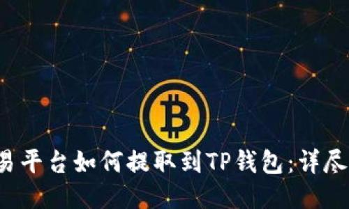  欧易平台如何提取到TP钱包：详尽指南