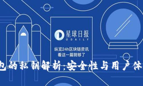  TP钱包的私钥解析：安全性与用户体验之辩