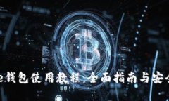 Bitpie钱包使用教程：全面指南与安全策略