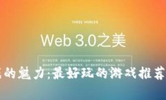 区块链游戏的魅力：最好玩的游戏推荐与深度解