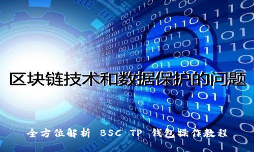 全方位解析 BSC TP 钱包操作教程