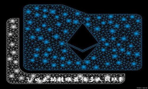 TP以太坊转账最慢多久到账？