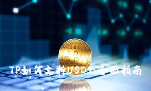 TP如何支持USDT：全面指南