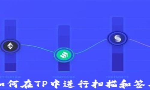 
如何在TP中进行扫描和签名