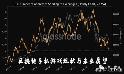 区块链手机游戏现状与未来展望