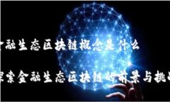 金融生态区块链概念是什么探索金融生态区块链